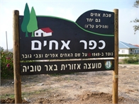שלט כניסה לכפר אחים עשוי מטגו מקט 531